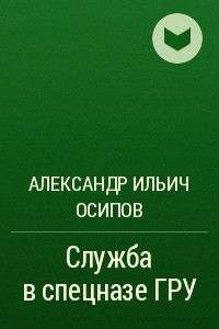 Служба в спецназе ГРУ