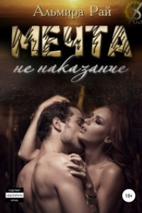 Книга Мечта – не наказание