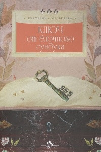 Ключ от елочного сундука