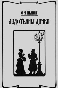 Книга Авдотьины дочки