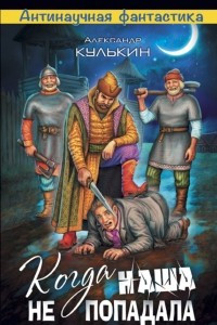 Когда наша не попадала