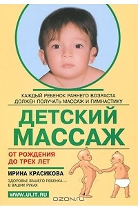 Детский массаж от рождения до трех лет