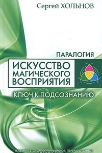 Искусство магического восприятия. Ключ к подсознанию