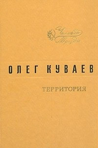 Территория. Роман. Повести. Рассказ