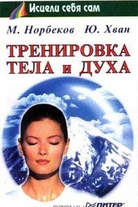 Книга Тренировка тела и духа