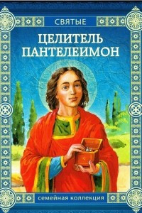 Книга Целитель Пантелеимон