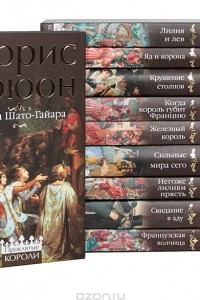 Книга Морис Дрюон. Собрание сочинений