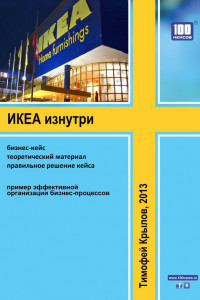 Книга ИКЕА изнутри. Пример эффективной организации бизнес-процессов