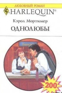 Книга Однолюбы