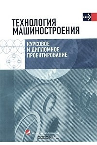 Книга Технология машиностроения. Курсовое и дипломное проектирование