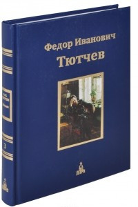 Федор Иванович Тютчев. Юбилейное издание. В 3 томах. Том 3