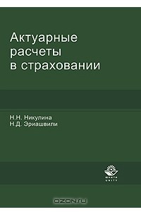 Книга Актуарные расчеты в страховании
