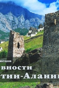 Книга Древности Осетии-Алании