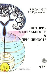 Книга История ментальности и причинность