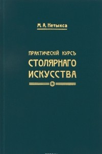 Книга Практический курс столярного искусства