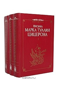 Книга Письма Марка Туллия Цицерона