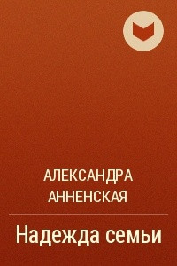 Надежда семьи