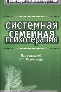 Системная семейная психотерапия