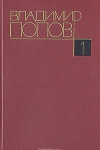 Собрание сочинений в четырех томах. Том 1