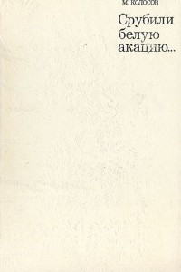 Книга Срубили белую акацию?
