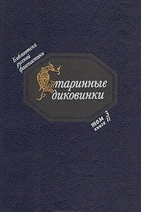 Книга Старинные диковинки. Том 3. Книга 2. Волшебно-богатырские повести XVIII века