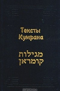 Книга Тексты Кумрана