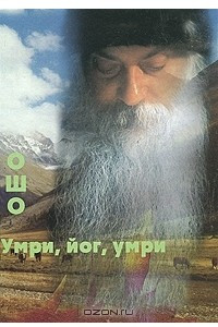 Умри, йог, умри