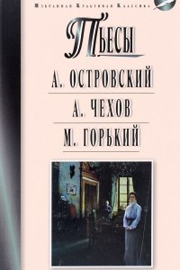 Книга А. Н. Островский. Гроза. Бесприданница. А. П. Чехов. Чайка. Вишневый сад. М. Горький. На дне