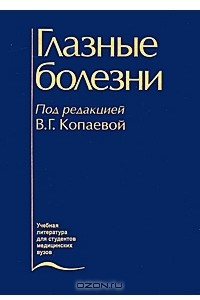 Глазные болезни