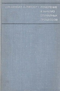 Книга Измерение и анализ случайных процессов
