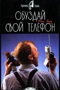 Книга Обуздай свой телефон