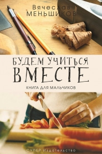Книга Будем учиться вместе. Книга для мальчиков