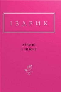 Книга Ліниві і ніжні
