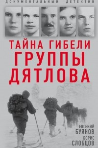 Книга Тайна гибели группы Дятлова