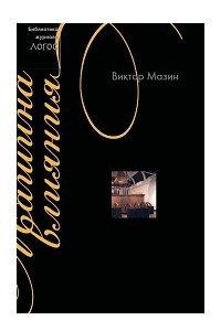 Книга Машина влияния