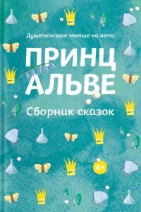 Книга Принц Альве. Сборник сказок