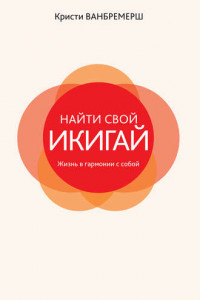 Книга Найти свой икигай: жизнь в гармонии с собой