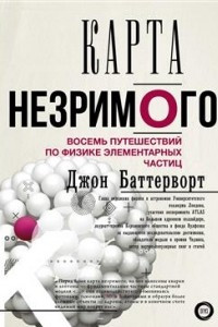 Книга Карта незримого. Восемь путешествий по физике частиц