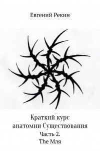 Краткий курс анатомии Существования. Часть 2. The Мля