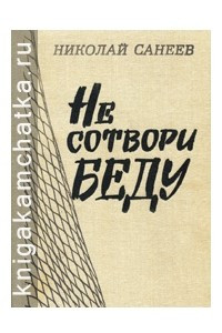 Книга Не сотвори беду