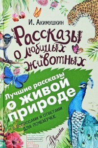 Книга Рассказы о любимых животных