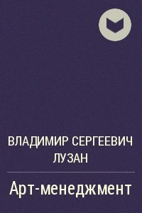 Книга Арт-менеджмент