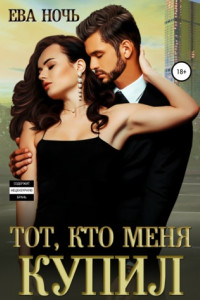 Книга Тот, кто меня купил