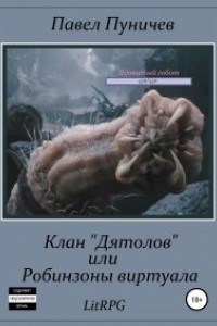 Клан ?дятлов?, или Робинзоны виртуала