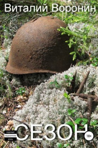 Книга Сезон