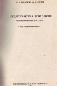 Книга Педагогическая психология. Психодиагностика интеллекта. Учебно-методическое пособие