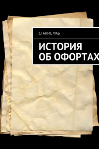 Книга История об офортах