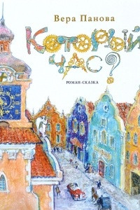 Книга Который час? Сон в зимнюю ночь
