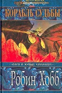Книга Корабль судьбы. Книга 2