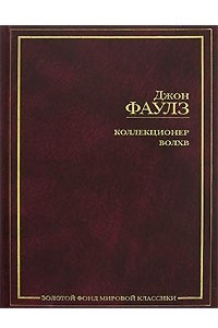 Книга Коллекционер. Волхв